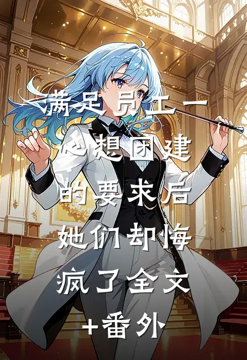 满足员工一心想团建的要求后，她们却悔疯了全文+番外
