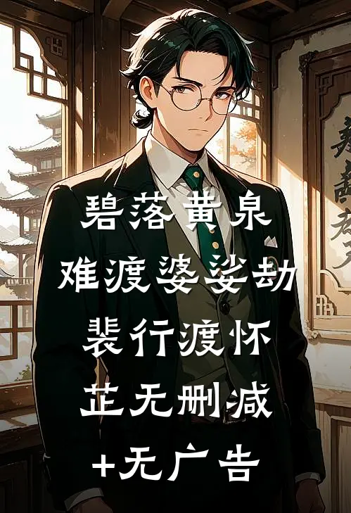 碧落黄泉，难渡婆娑劫裴行渡怀芷无删减+无广告