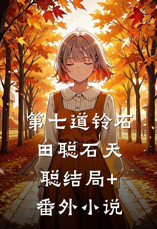 第七道铃石田聪石天聪结局+番外小说