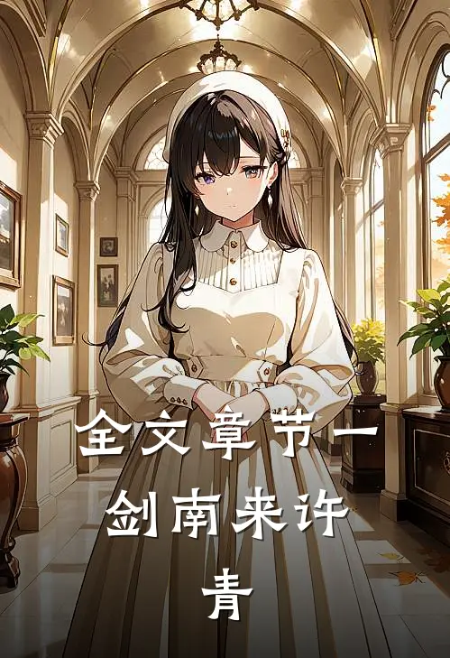 全文章节一剑南来 许、青