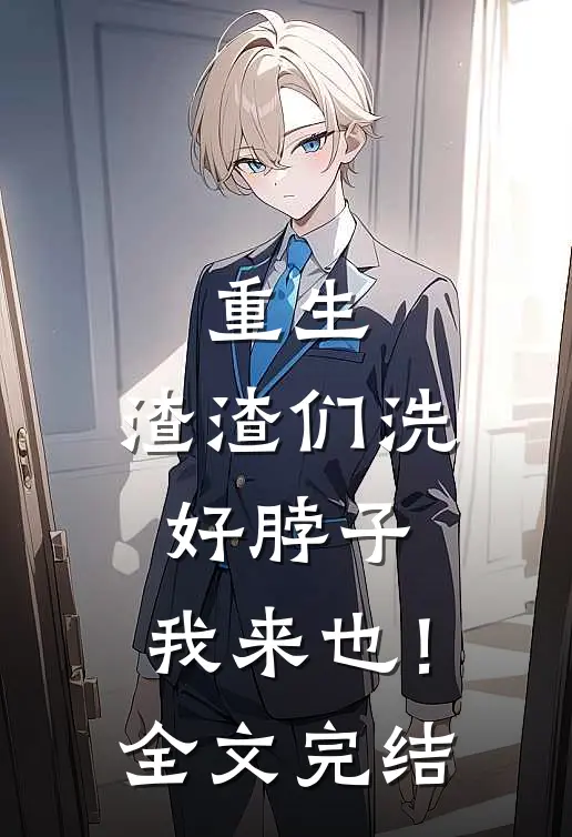 重生，渣渣们洗好脖子，我来也！全文完结