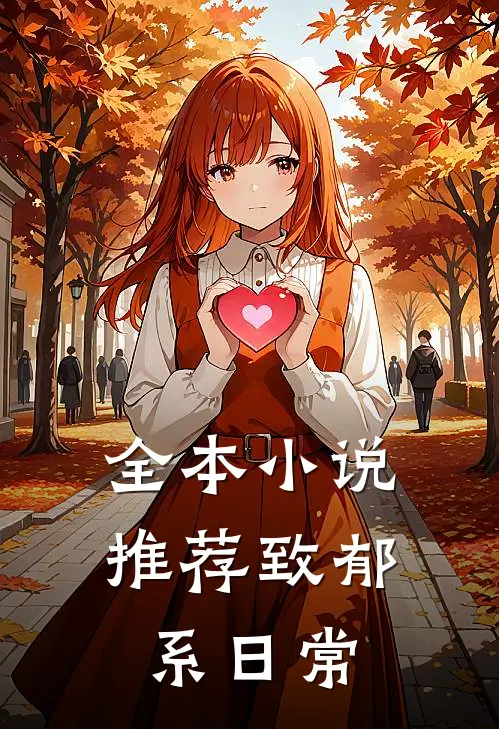 全本小说推荐致郁系日常
