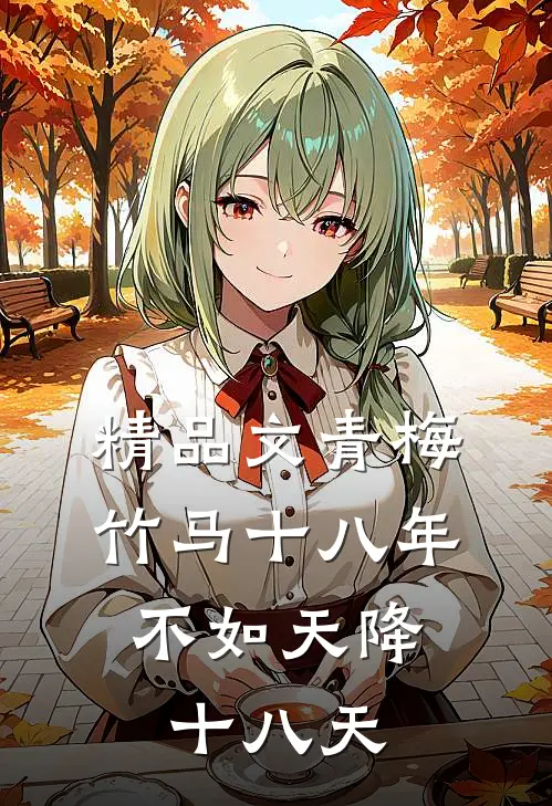精品文青梅竹马十八年，不如天降十八天