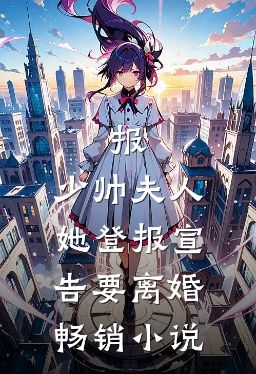 报，少帅夫人她登报宣告要离婚畅销小说
