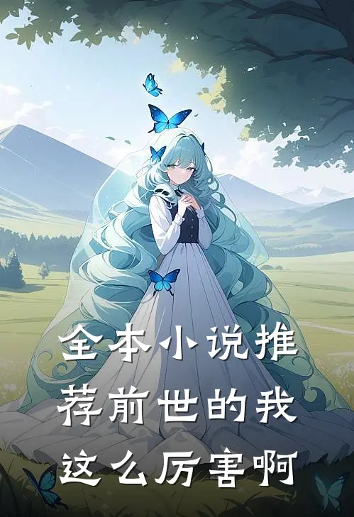 全本小说推荐前世的我这么厉害啊