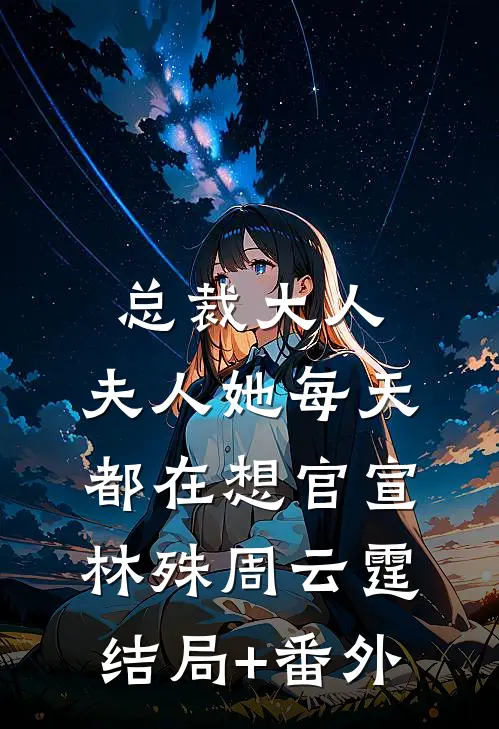 总裁大人，夫人她每天都在想官宣林殊周云霆结局+番外