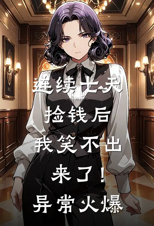连续七天捡钱后，我笑不出来了！异常火爆