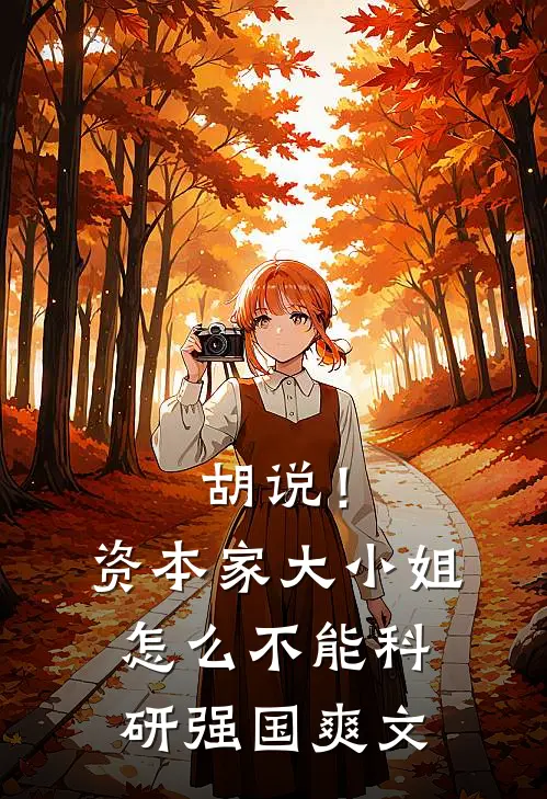 胡说！资本家大小姐怎么不能科研强国爽文