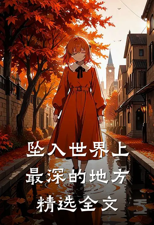坠入世界上最深的地方精选全文