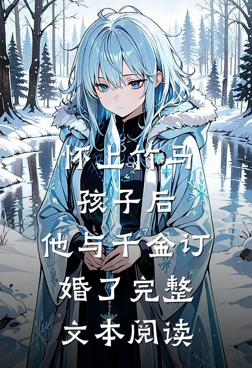 怀上竹马孩子后，他与千金订婚了完整文本阅读