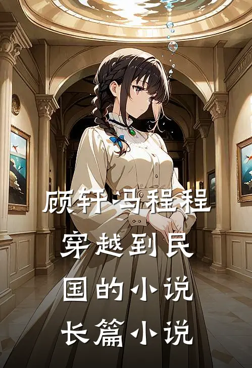 顾轩冯程程穿越到民国的小说长篇小说
