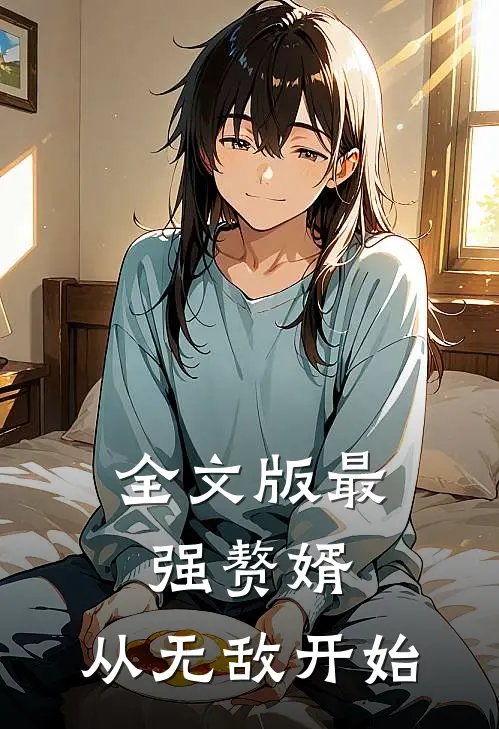 全文版最强赘婿：从无敌开始
