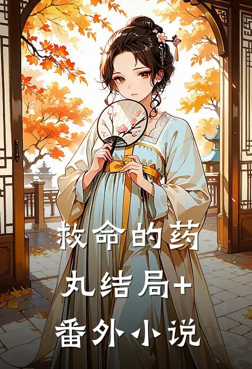 救命的药丸结局+番外小说