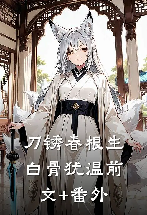 刀锈春根生，白骨犹温前文+番外