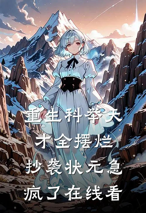 重生科举天才全摆烂，抄袭状元急疯了在线看