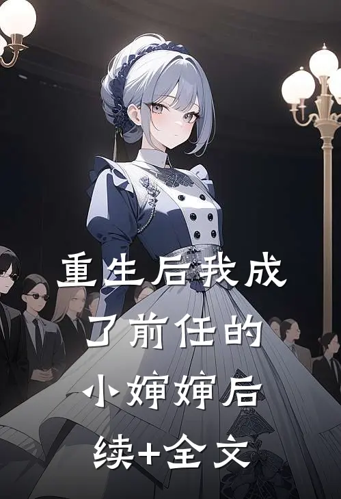 重生后我成了前任的小婶婶后续+全文