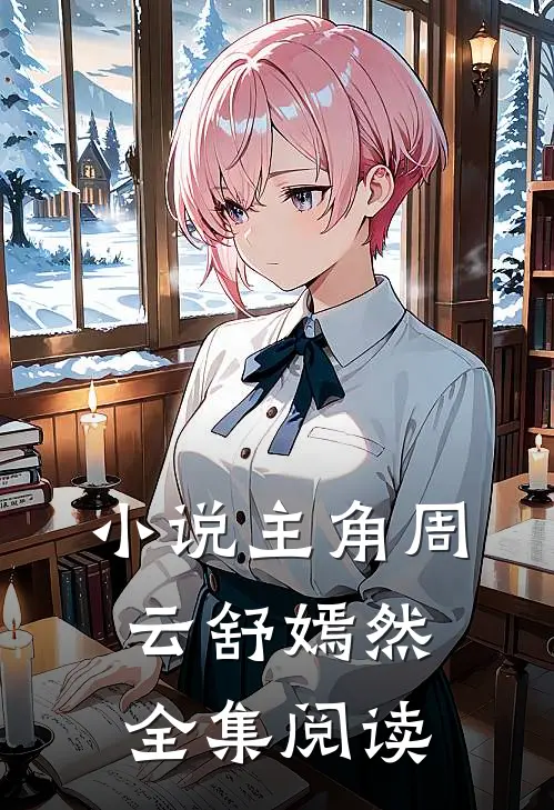 小说主角周云舒嫣然全集阅读