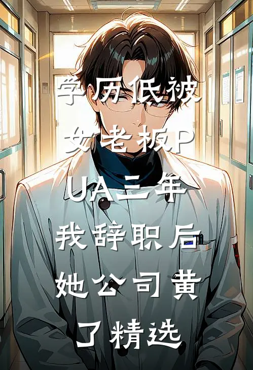 学历低被女老板PUA三年，我辞职后她公司黄了精选