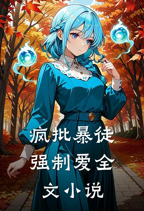 疯批暴徒强制爱全文小说