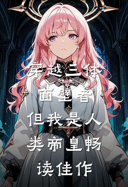 穿越三体面壁者，但我是人类帝皇畅读佳作