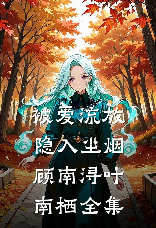 被爱流放，隐入尘烟顾南浔叶南栖全集