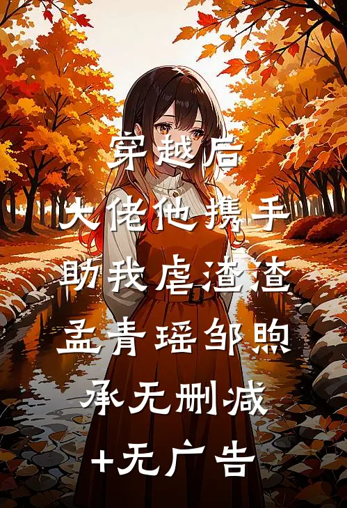 穿越后，大佬他携手助我虐渣渣孟青瑶邹煦承无删减+无广告