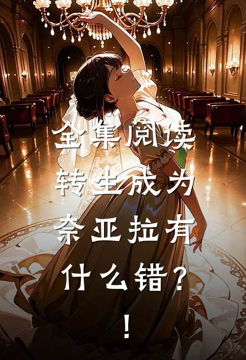 全集阅读转生成为奈亚拉有什么错？！