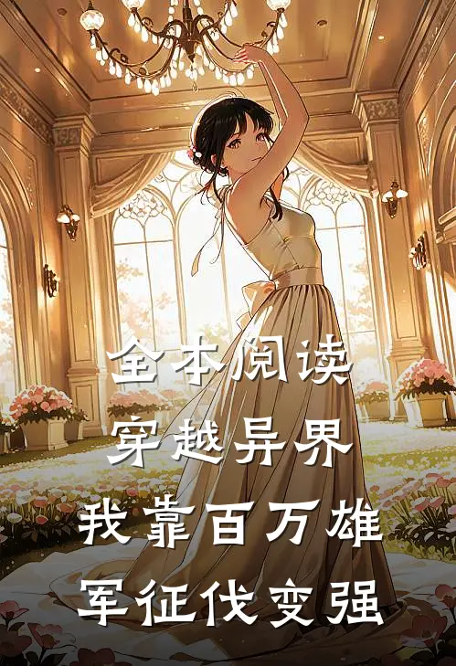 全本阅读穿越异界：我靠百万雄军征伐变强