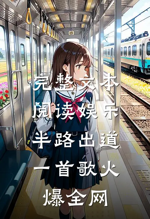 完整文本阅读娱乐：半路出道，一首歌火爆全网