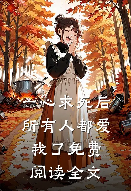 一心求死后，所有人都爱我了免费阅读全文