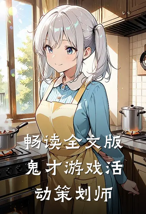 畅读全文版鬼才游戏活动策划师