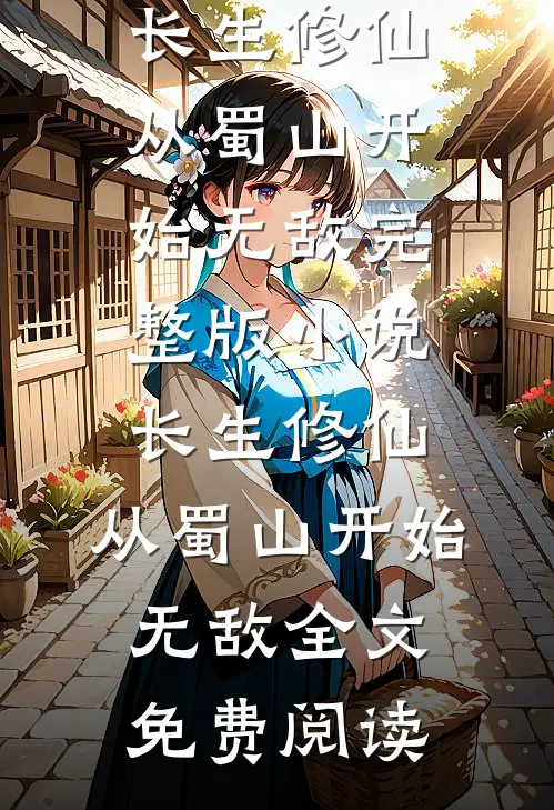 长生修仙，从蜀山开始无敌完整版小说_长生修仙，从蜀山开始无敌全文免费阅读
