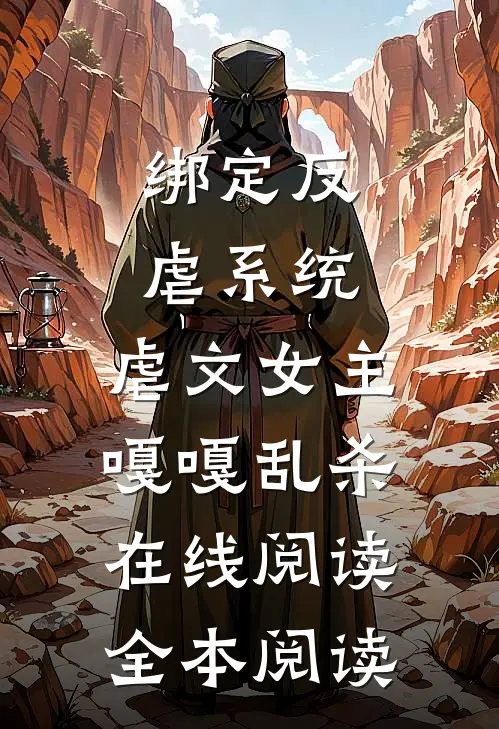 绑定反虐系统，虐文女主嘎嘎乱杀在线阅读全本阅读