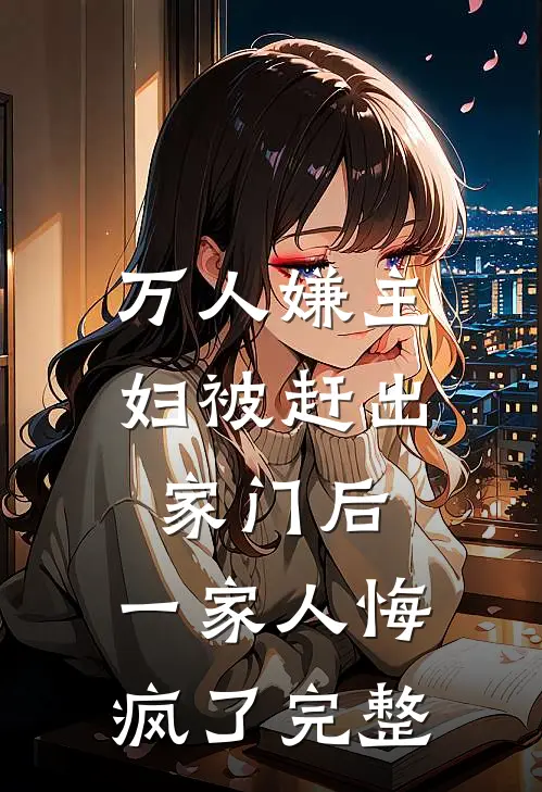 万人嫌主妇被赶出家门后，一家人悔疯了完整