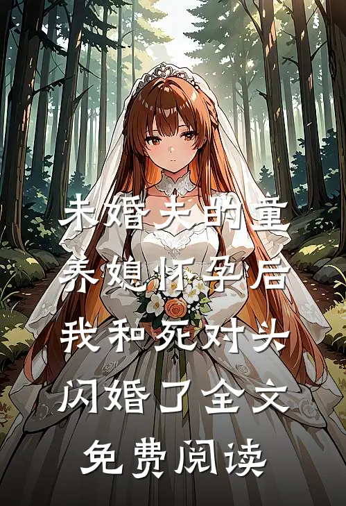 未婚夫的童养媳怀孕后，我和死对头闪婚了全文免费阅读
