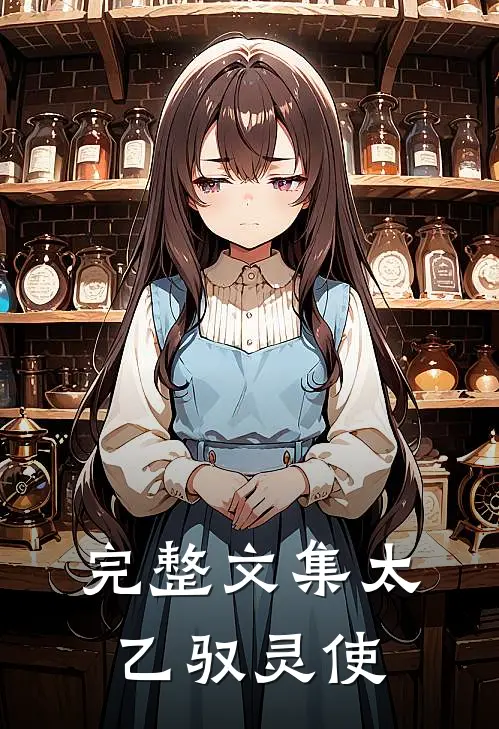 完整文集太乙驭灵使
