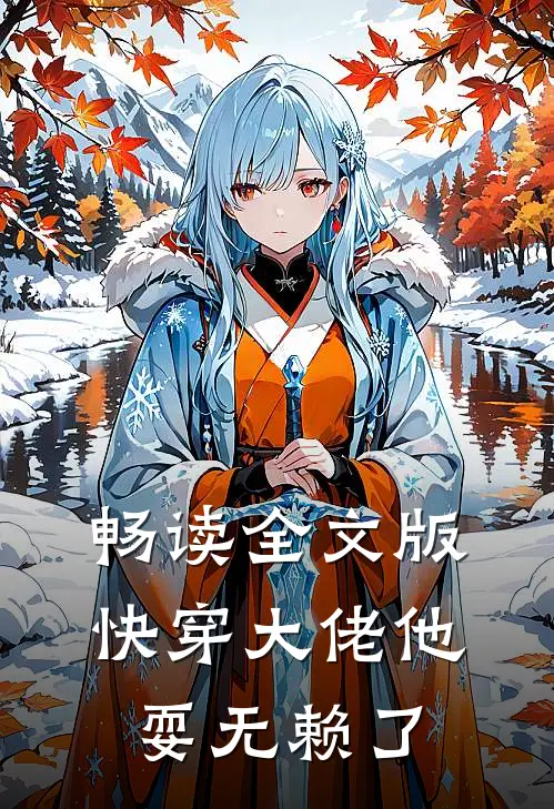 畅读全文版快穿大佬他耍无赖了
