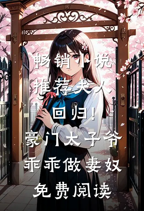 畅销小说推荐夫人回归!豪门太子爷乖乖做妻奴免费阅读