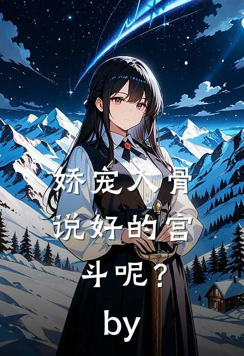 娇宠入骨：说好的宫斗呢？by