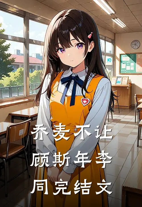 乔麦不让顾斯年李同完结文