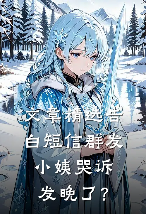 文章精选告白短信群发，小姨哭诉发晚了？