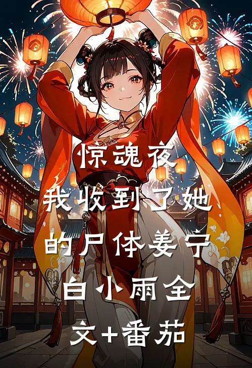惊魂夜，我收到了她的尸体姜宁白小雨全文+番茄