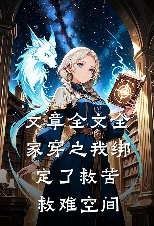 文章全文全家穿之我绑定了救苦救难空间