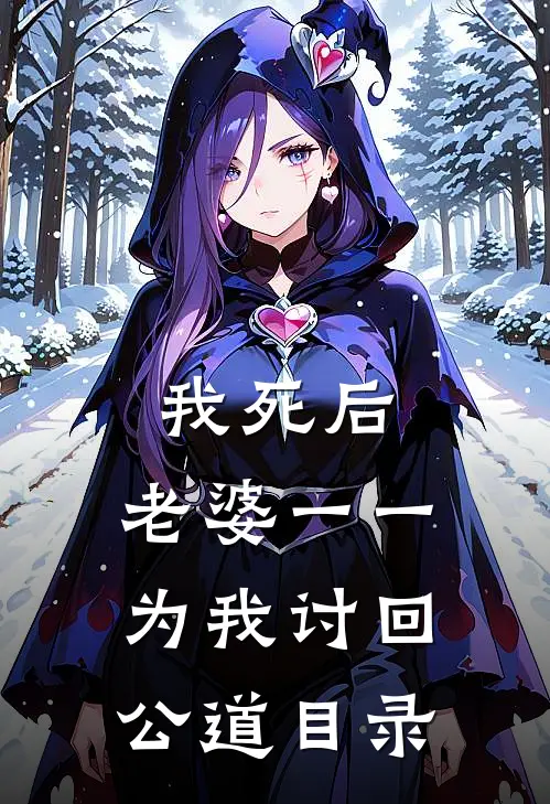 我死后，老婆一一为我讨回公道目录