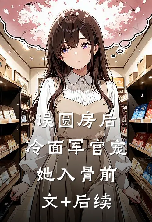 误圆房后，冷面军官宠她入骨前文+后续
