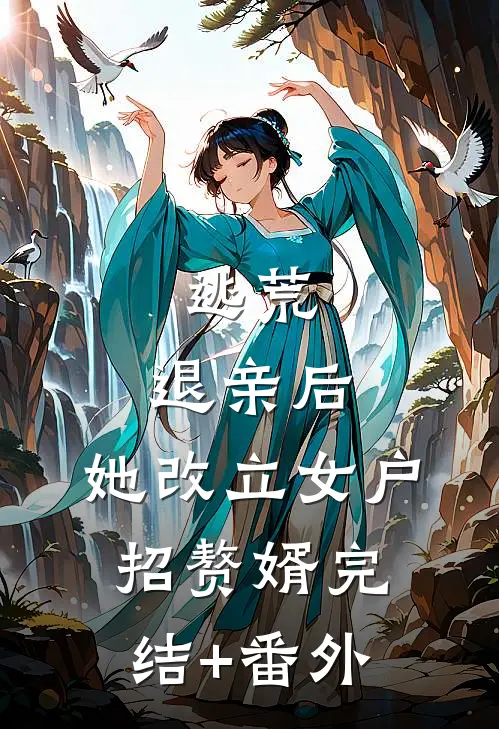 逃荒：退亲后，她改立女户招赘婿完结+番外