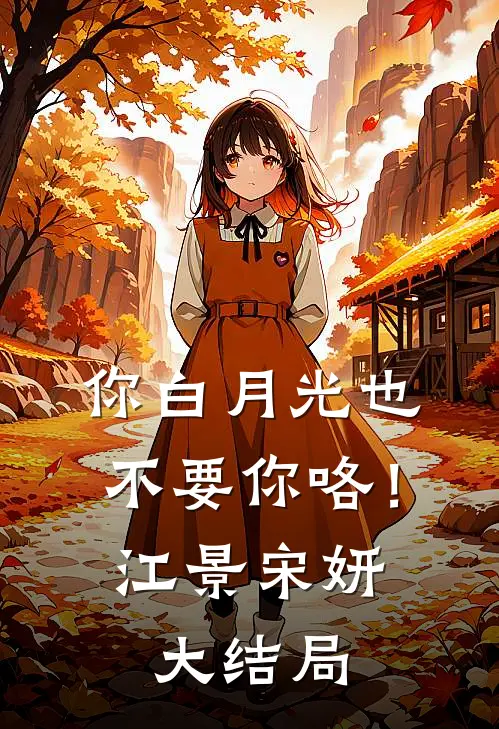 你白月光也不要你咯！江景宋妍大结局