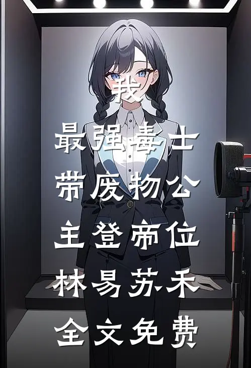 我，最强毒士，带废物公主登帝位林易苏禾全文免费