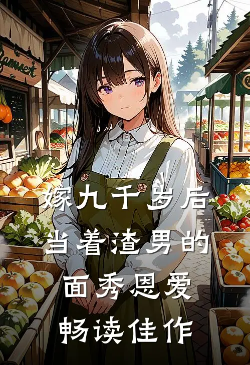 嫁九千岁后，当着渣男的面秀恩爱畅读佳作
