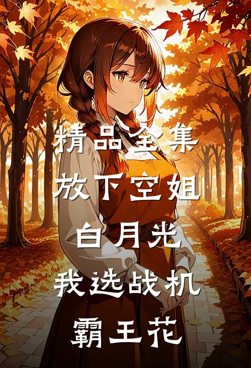 精品全集放下空姐白月光，我选战机霸王花